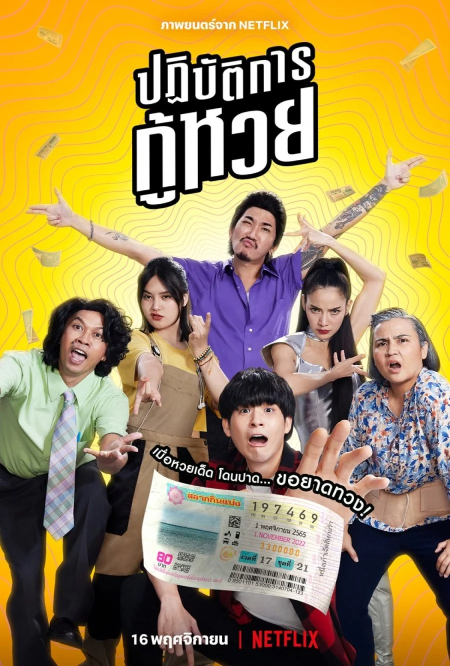 Проигранные лотереи - главный постер